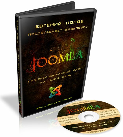 joomla видеокурс